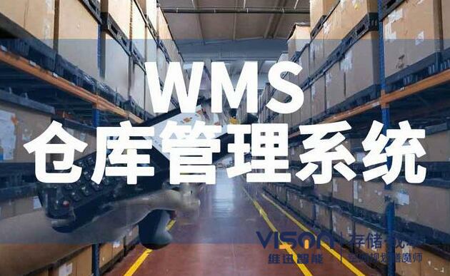 什么是wms倉(cāng)庫(kù)管理系統(tǒng)？（wms倉(cāng)庫(kù)管理系統(tǒng)有什么作用）