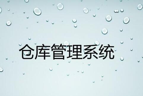 wms倉庫管理系統(tǒng)哪家好？