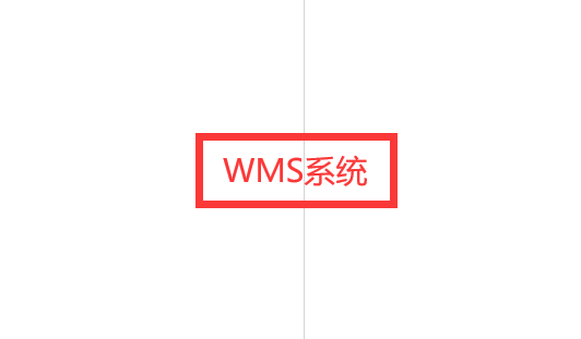 提升倉儲效率，wms系統(tǒng)的價(jià)值所在